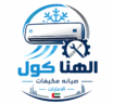 شركة الهنا كول صيانه مكيفات بالامارات